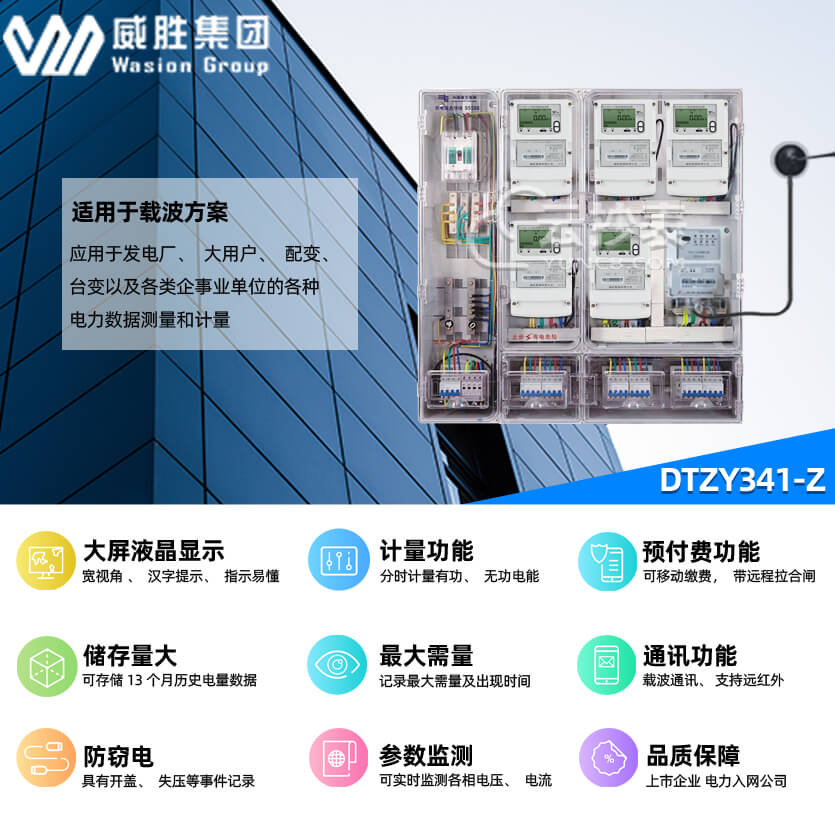 長(zhǎng)沙威勝DTZY341-Z載波預(yù)付費(fèi)智能電表