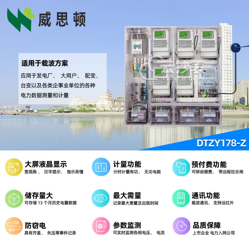 煙臺威思頓DTZY178-Z三相載波預(yù)付費(fèi)電能表