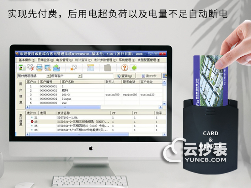 威勝預(yù)付費電卡軟件